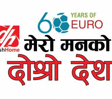 यूरो कपलाई लक्षित गर्दै डिसहोमले सुरु गर्‍यो ‘मेरो मनको दोस्रो देश’